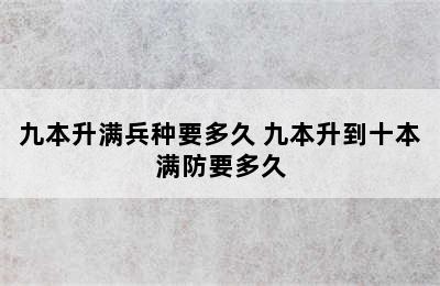 九本升满兵种要多久 九本升到十本满防要多久